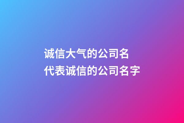 诚信大气的公司名 代表诚信的公司名字-第1张-公司起名-玄机派